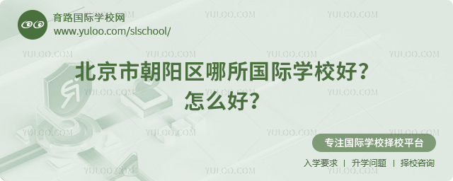 北京市朝陽區(qū)哪所國(guó)際學(xué)校好