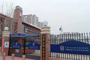 天津法耀高級中學(xué)