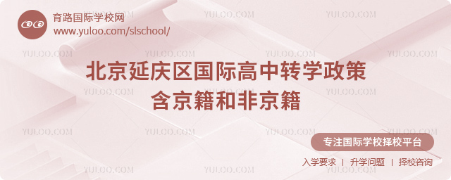 2025年北京延慶區(qū)國(guó)際高中轉(zhuǎn)學(xué)政策