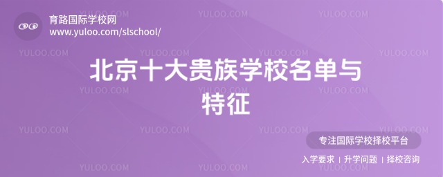 北京十大貴族學校名單與特征