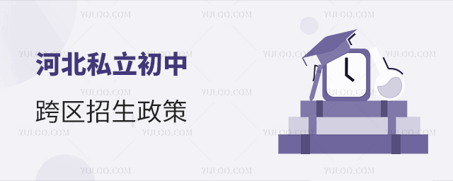 河北私立初中跨區(qū)招生政策