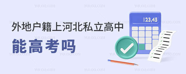 外地戶籍上河北私立高中能高考嗎