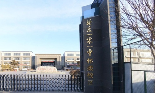 北京市第一〇一中學懷柔分校國際部