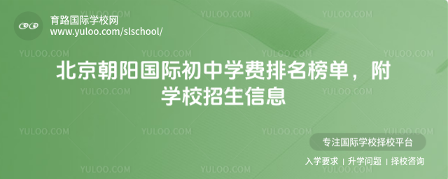 北京朝陽國際初中學(xué)費排名榜單,附學(xué)校招生信息