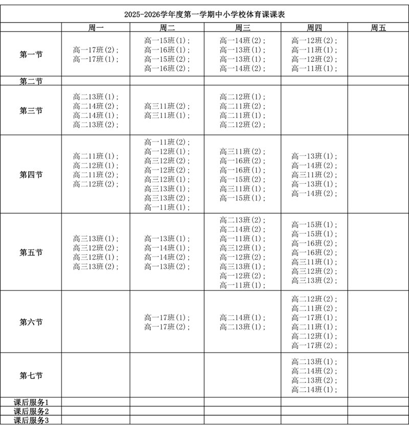 天津法耀高級(jí)中學(xué)體育課表