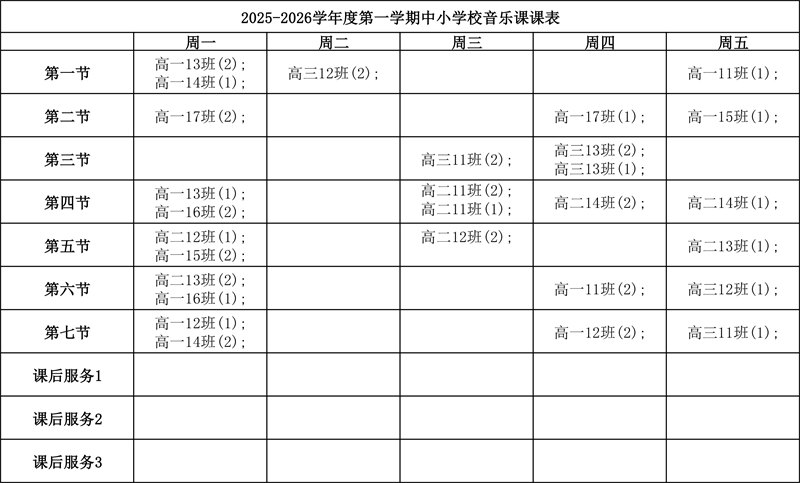 天津法耀高級(jí)中學(xué)音樂(lè)課表