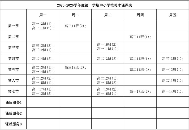 天津法耀高級(jí)中學(xué)美術(shù)課表