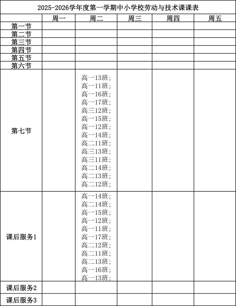 天津法耀高級(jí)中學(xué)課表