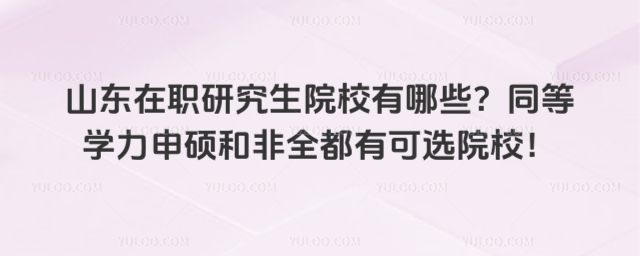 ɽ|оԺУЩͬȌWTͷȫпxԺУ