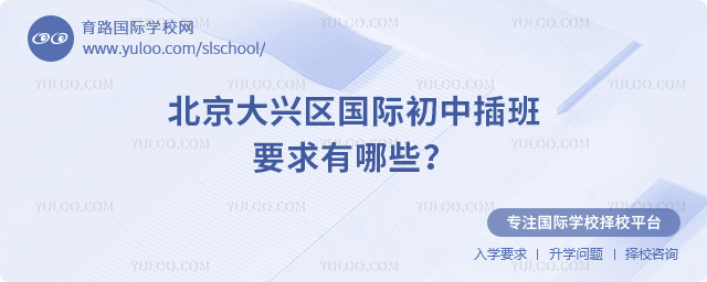 2025年秋季北京大興區(qū)國際初中插班要求有哪些