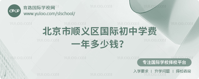 北京市順義區(qū)國際初中學(xué)費(fèi)一年多少錢
