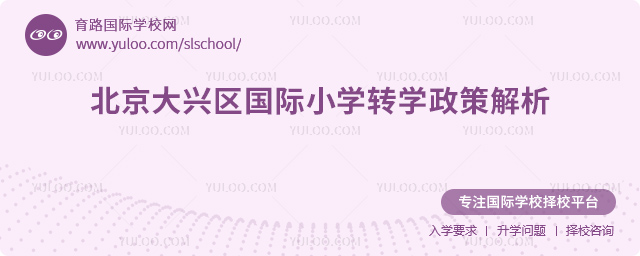 2025年秋季北京大興區(qū)國(guó)際小學(xué)轉(zhuǎn)學(xué)政策解析