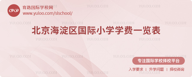 2025-2026學(xué)年北京海淀區(qū)國際小學(xué)學(xué)費(fèi)一覽表