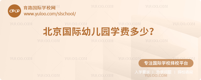 2026年北京國際幼兒園學(xué)費多少