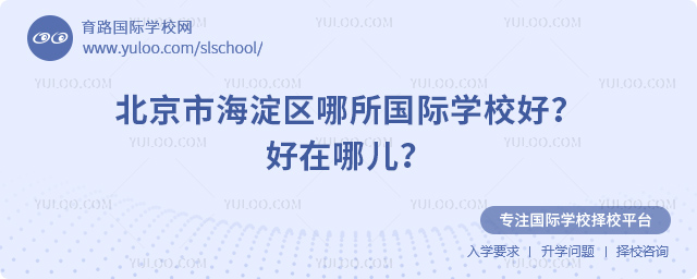 北京市海淀區(qū)哪所國際學校好