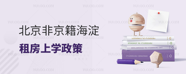 北京非京籍海淀租房上學(xué)政策