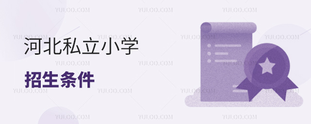 河北私立小學招生條件