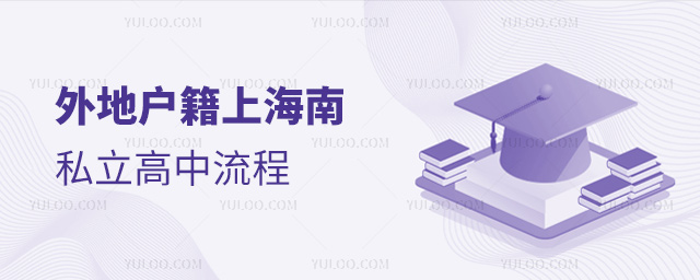 外地戶籍上海南私立高中流程