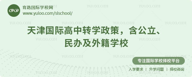 2025年秋季天津國(guó)際高中轉(zhuǎn)學(xué)政策