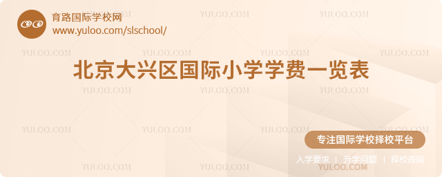 2025-2026學(xué)年北京大興區(qū)國際小學(xué)學(xué)費(fèi)一覽表