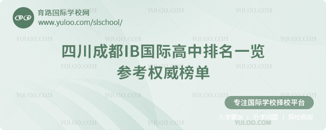 2025年四川成都IB國際高中排名一覽