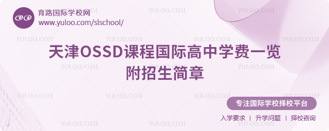 2025-2026學(xué)年天津OSSD課程國(guó)際高中學(xué)費(fèi)一覽