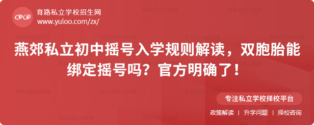 燕郊私立初中搖號入學(xué)規(guī)則