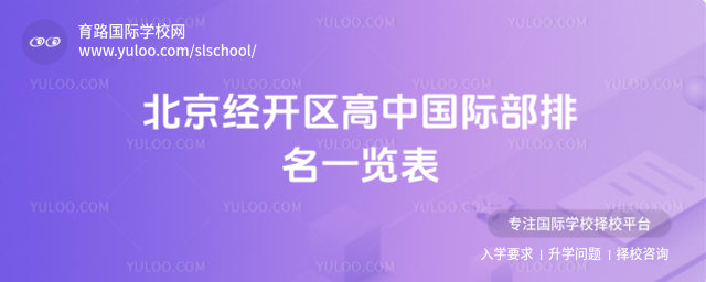 北京經(jīng)開區(qū)高中國(guó)際部排名一覽表