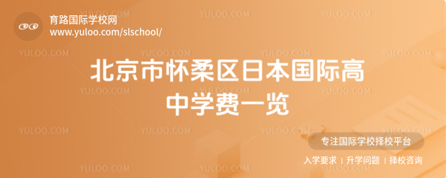北京市懷柔區(qū)日本國際高中學(xué)費(fèi)一覽