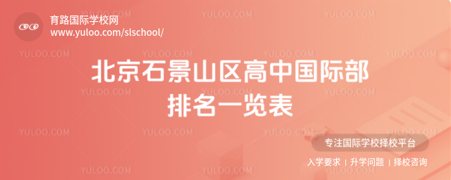 北京石景山區(qū)高中國際部排名一覽表