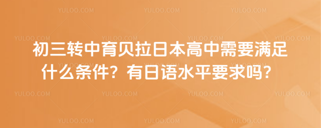 初三轉(zhuǎn)中育貝拉日本高中條件