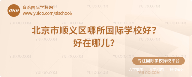 北京市順義區(qū)哪所國際學(xué)校好