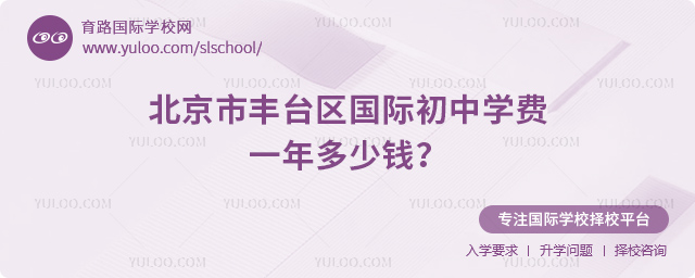 北京市豐臺區(qū)國際初中學(xué)費(fèi)一年多少錢
