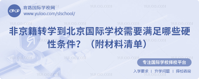 非京籍轉(zhuǎn)學(xué)到北京國際學(xué)校需要滿足哪些硬性條件