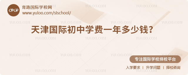 2025-2026年天津國(guó)際初中學(xué)費(fèi)一年多少錢(qián)