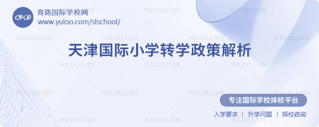 2025年秋季天津國際小學(xué)轉(zhuǎn)學(xué)政策