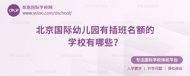 2025年秋季北京國(guó)際幼兒園有插班名額的學(xué)校有哪些