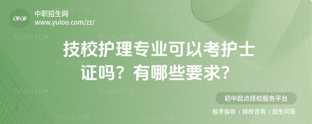 技校護理專業(yè)可以考護士證嗎
