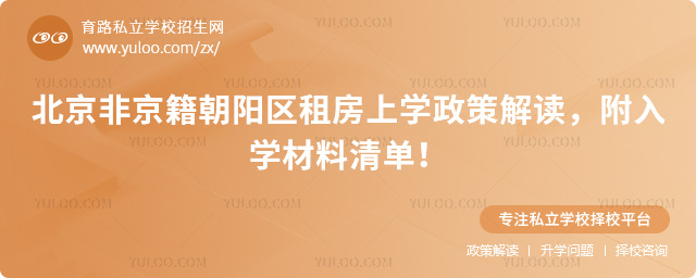 北京非京籍朝陽區(qū)租房上學政策