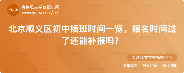 北京順義區(qū)初中插班時間