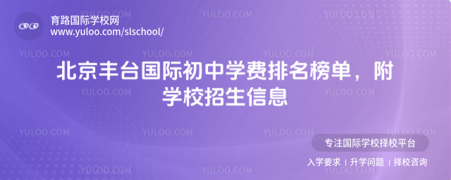 北京豐臺國際初中學(xué)費排名榜單,附學(xué)校招生信息
