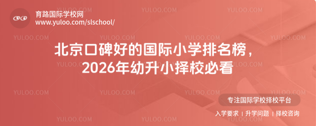 北京口碑好的國(guó)際小學(xué)排名榜,2026年幼升小擇校必看