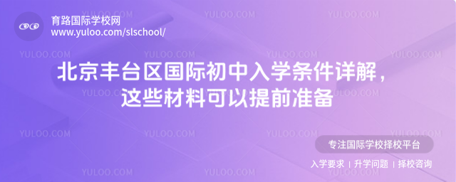 北京豐臺區(qū)國際初中入學條件詳解,這些材料可以提前準備