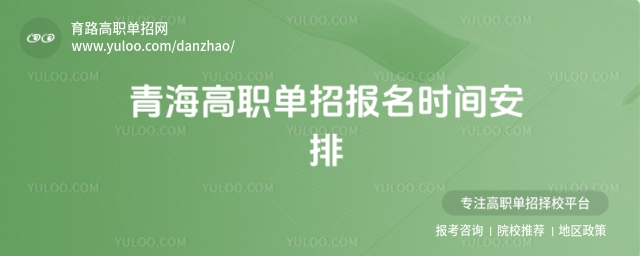 青海高職單招報(bào)名時(shí)間安排