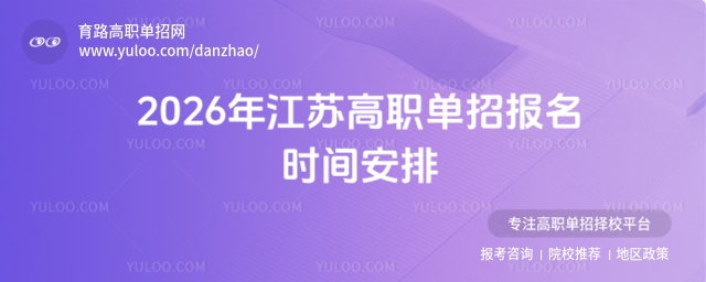 2026年江蘇高職單招報(bào)名時(shí)間安排