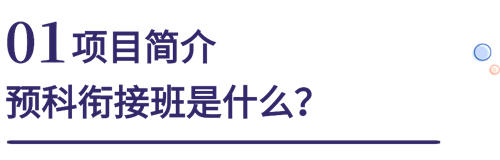 六力學(xué)校維多利亞預(yù)備課程中心預(yù)科銜接班招生簡(jiǎn)章
