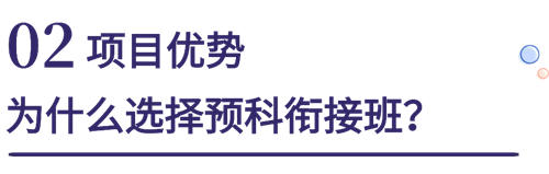 六力學(xué)校維多利亞預(yù)備課程中心預(yù)科銜接班招生簡(jiǎn)章