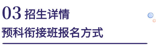 六力學(xué)校維多利亞預(yù)備課程中心預(yù)科銜接班招生簡(jiǎn)章