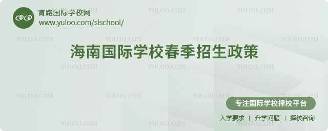 2026年海南國際學校春季招生政策