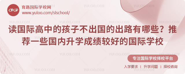 讀國(guó)際高中的孩子不出國(guó)的出路有哪些